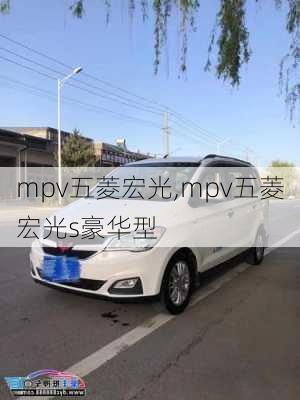 mpv五菱宏光,mpv五菱宏光s豪华型