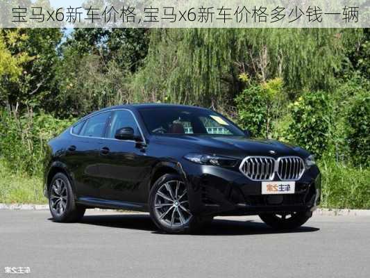 宝马x6新车价格,宝马x6新车价格多少钱一辆