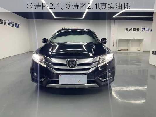 歌诗图2.4l,歌诗图2.4l真实油耗