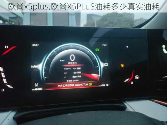 欧尚x5plus,欧尚X5PLuS油耗多少真实油耗