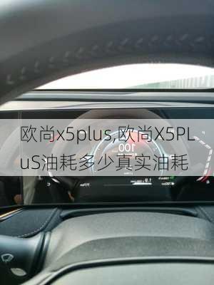 欧尚x5plus,欧尚X5PLuS油耗多少真实油耗