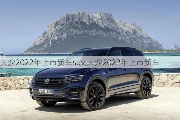 大众2022年上市新车suv,大众2022年上市新车