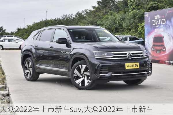 大众2022年上市新车suv,大众2022年上市新车