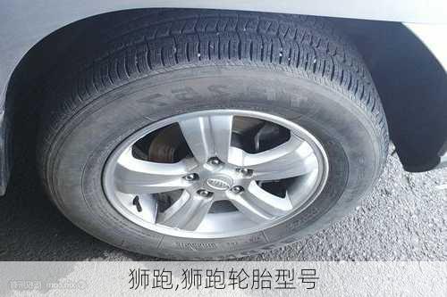 狮跑,狮跑轮胎型号