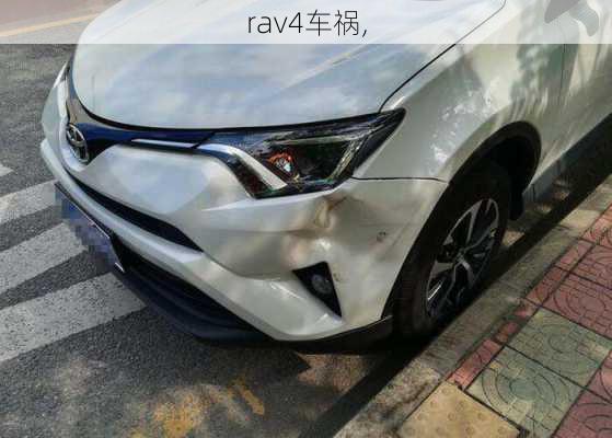 rav4车祸,