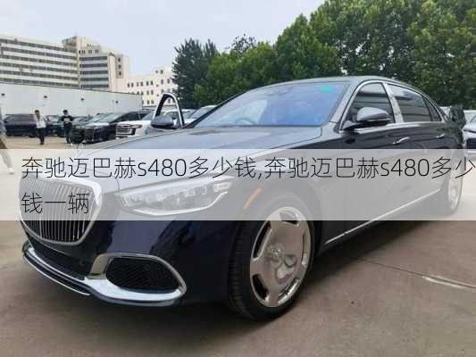 奔驰迈巴赫s480多少钱,奔驰迈巴赫s480多少钱一辆