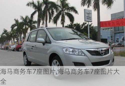 海马商务车7座图片,海马商务车7座图片大全