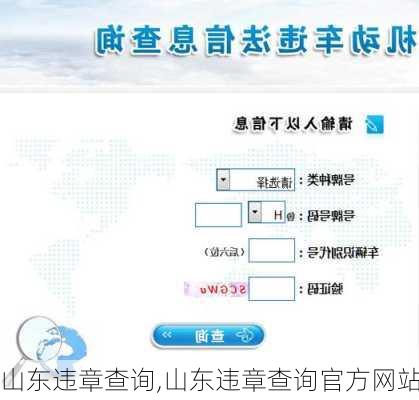 山东违章查询,山东违章查询官方网站