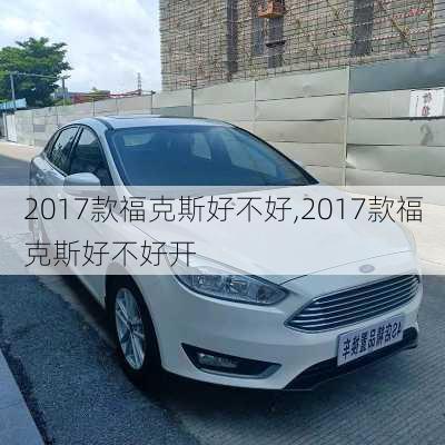 2017款福克斯好不好,2017款福克斯好不好开