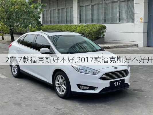 2017款福克斯好不好,2017款福克斯好不好开