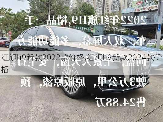 红旗h9新款2022款价格,红旗h9新款2024款价格