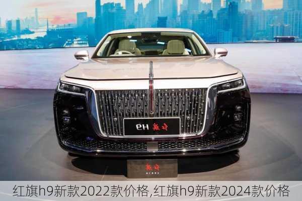 红旗h9新款2022款价格,红旗h9新款2024款价格