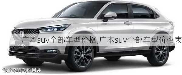 广本suv全部车型价格,广本suv全部车型价格表