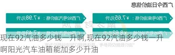 现在92汽油多少钱一升啊,现在92汽油多少钱一升啊阳光汽车油箱能加多少升油