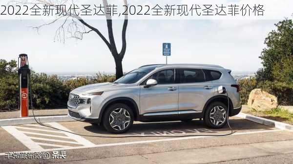 2022全新现代圣达菲,2022全新现代圣达菲价格