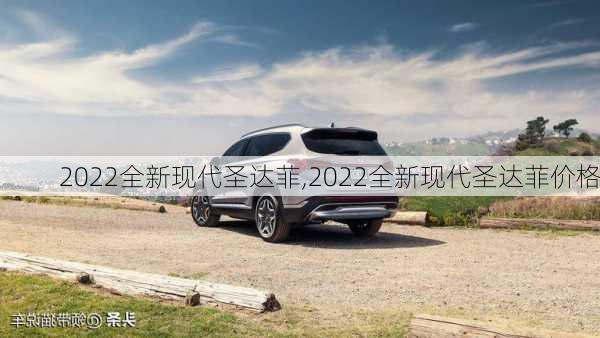 2022全新现代圣达菲,2022全新现代圣达菲价格