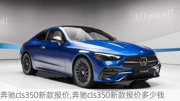 奔驰cls350新款报价,奔驰cls350新款报价多少钱