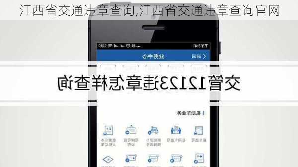 江西省交通违章查询,江西省交通违章查询官网