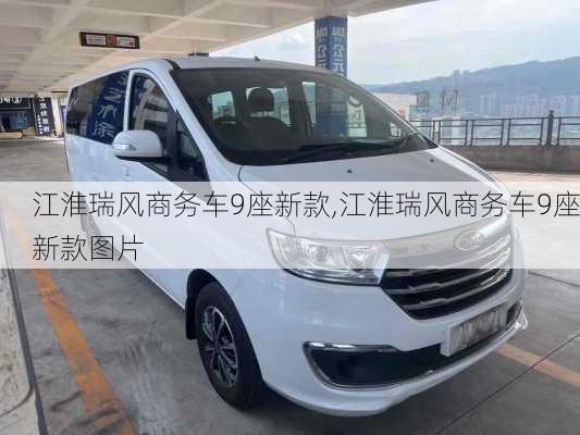 江淮瑞风商务车9座新款,江淮瑞风商务车9座新款图片