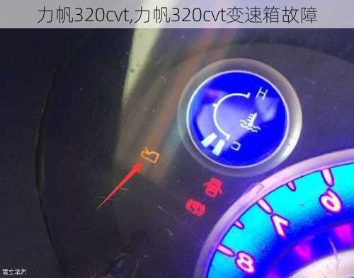 力帆320cvt,力帆320cvt变速箱故障