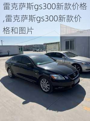 雷克萨斯gs300新款价格,雷克萨斯gs300新款价格和图片