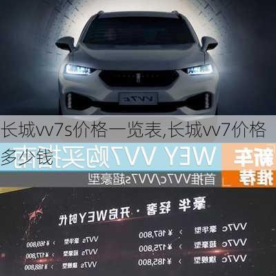 长城vv7s价格一览表,长城vv7价格多少钱