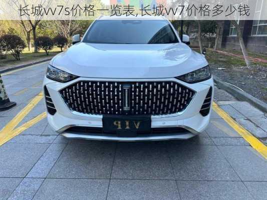 长城vv7s价格一览表,长城vv7价格多少钱