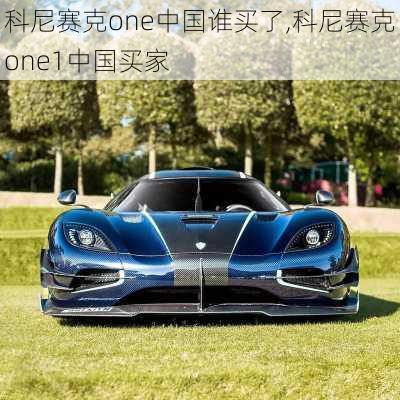 科尼赛克one中国谁买了,科尼赛克one1中国买家