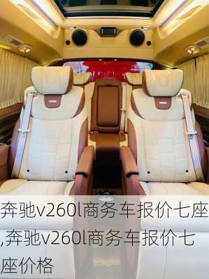 奔驰v260l商务车报价七座,奔驰v260l商务车报价七座价格