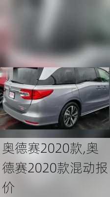 奥德赛2020款,奥德赛2020款混动报价