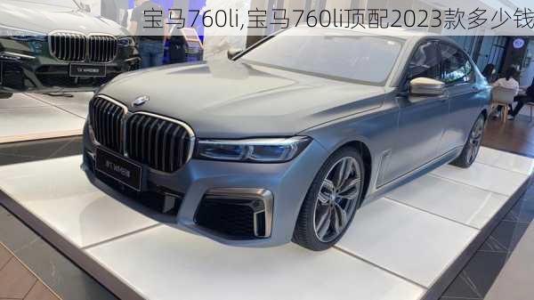 宝马760li,宝马760li顶配2023款多少钱