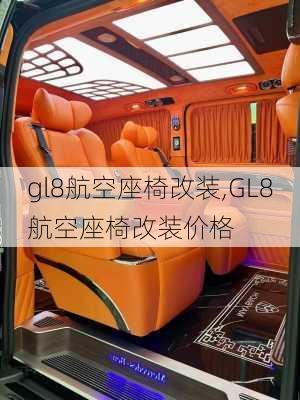 gl8航空座椅改装,GL8航空座椅改装价格