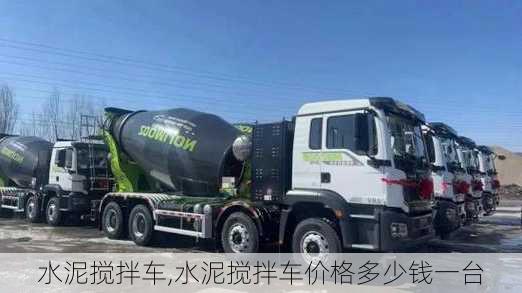 水泥搅拌车,水泥搅拌车价格多少钱一台