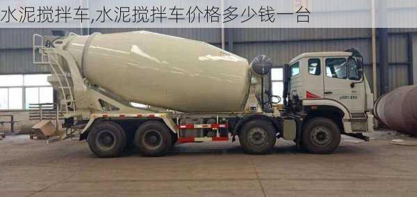 水泥搅拌车,水泥搅拌车价格多少钱一台