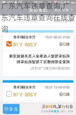 广东汽车违章查询,广东汽车违章查询在线查询