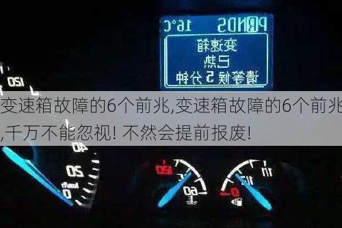 变速箱故障的6个前兆,变速箱故障的6个前兆,千万不能忽视! 不然会提前报废!