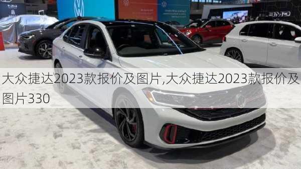 大众捷达2023款报价及图片,大众捷达2023款报价及图片330