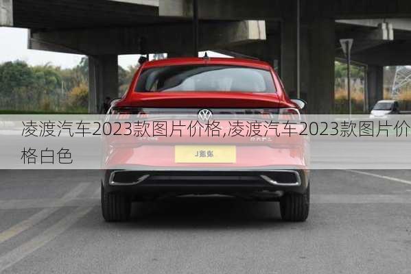 凌渡汽车2023款图片价格,凌渡汽车2023款图片价格白色