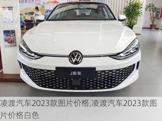 凌渡汽车2023款图片价格,凌渡汽车2023款图片价格白色