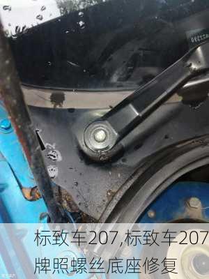 标致车207,标致车207牌照螺丝底座修复