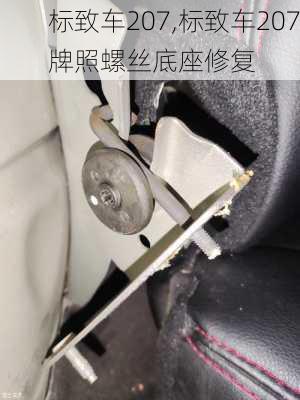 标致车207,标致车207牌照螺丝底座修复