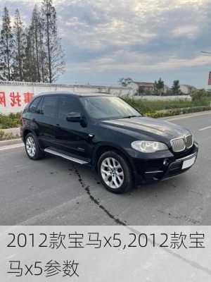 2012款宝马x5,2012款宝马x5参数