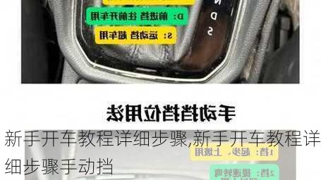 新手开车教程详细步骤,新手开车教程详细步骤手动挡