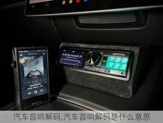汽车音响解码,汽车音响解码是什么意思