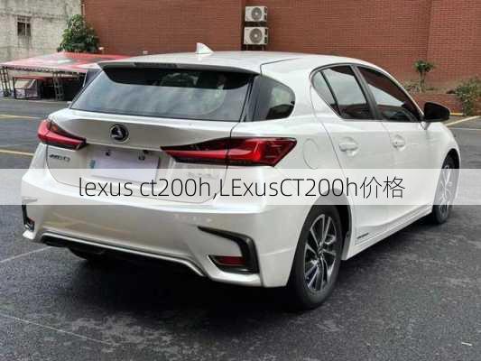 lexus ct200h,LExusCT200h价格