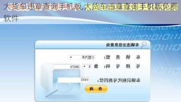 大货车违章查询手机版,大货车违章查询手机版免费软件