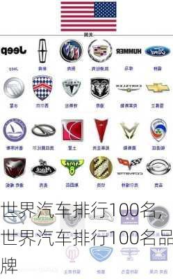 世界汽车排行100名,世界汽车排行100名品牌