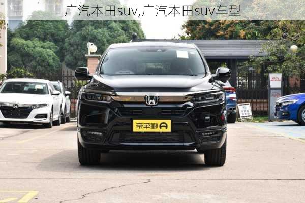 广汽本田suv,广汽本田suv车型