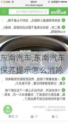 东南汽车,东南汽车保养提示怎么消除