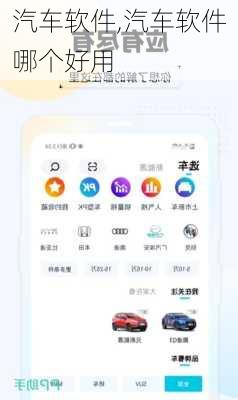 汽车软件,汽车软件哪个好用